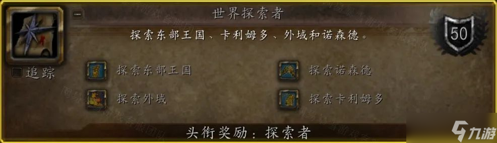 wow魔獸世界80wlk懷舊服前夕成就一覽