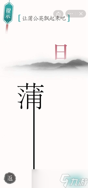 漢字魔法讓蒲公英飄起來吧怎么過關(guān)