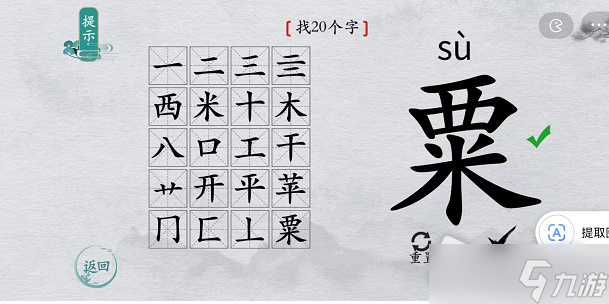 《離譜的漢字》粟找20個(gè)字攻略解析