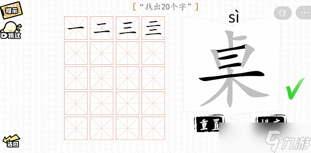 桌找出20个字攻略