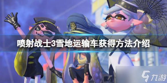 《喷射战士3》雪地运输车如何获得？雪地运输车获得方法
