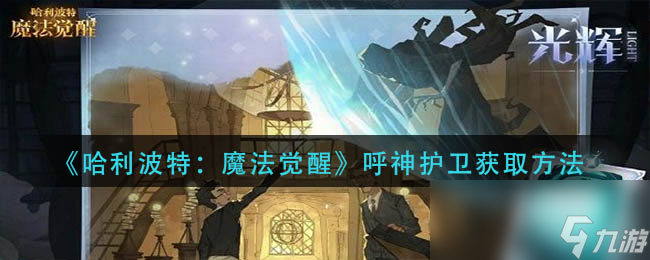 《哈利波特：魔法觉醒》呼神护卫获取方法
