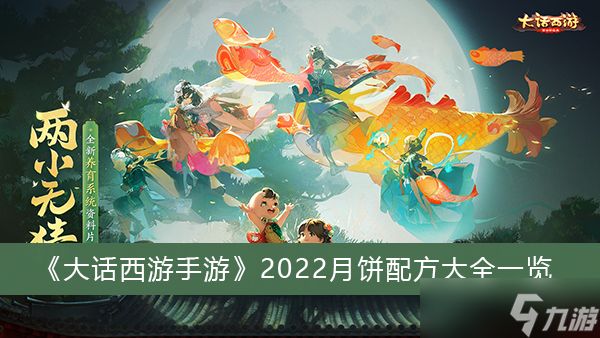 《大话西游手游》2022月饼配方大全一览