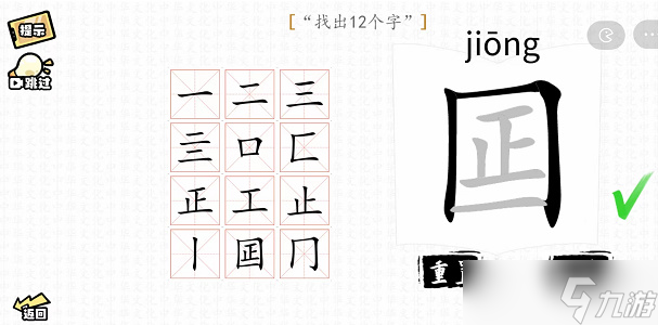 囸找出12个字攻略