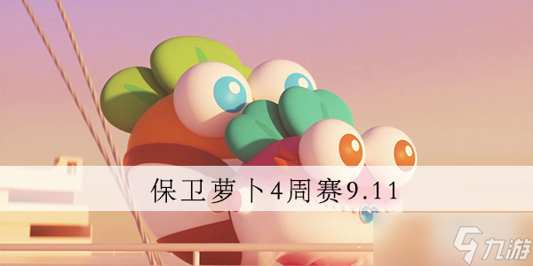 保卫萝卜4周赛9.11攻略视频