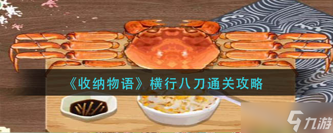 收纳物语横行八刀怎么通关