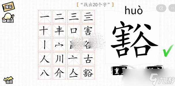 《漢字群英會(huì)》豁找出20個(gè)字過(guò)關(guān)攻略