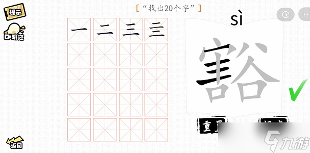 豁找出20個(gè)字攻略