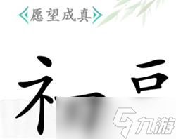 漢字找茬王愿望成真攻略詳解