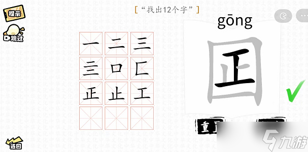 囸找出12个字攻略