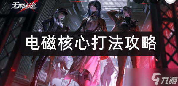 无期迷途电磁核心打法攻略
