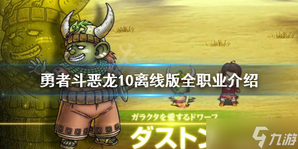 《勇者斗恶龙10离线版》有哪些职业 全职业介绍
