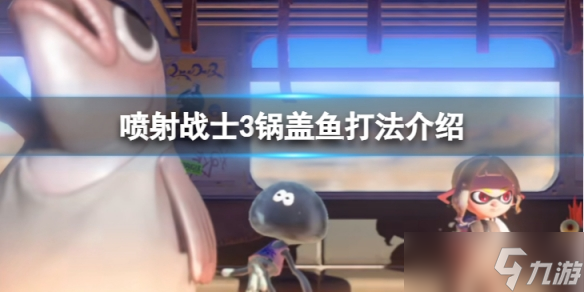 《喷射战士3》锅盖鱼怎么打 锅盖鱼打法介绍