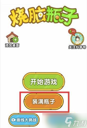 装满瓶子的游戏叫什么