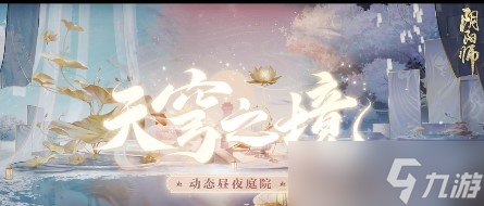 《阴阳师》天穹之境获取攻略