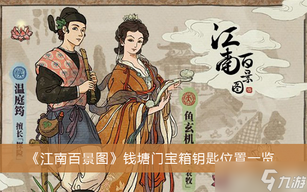 《江南百景图》钱塘门宝箱钥匙位置一览