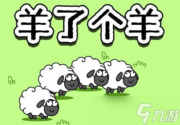 《羊了個(gè)羊》第三關(guān)怎么過