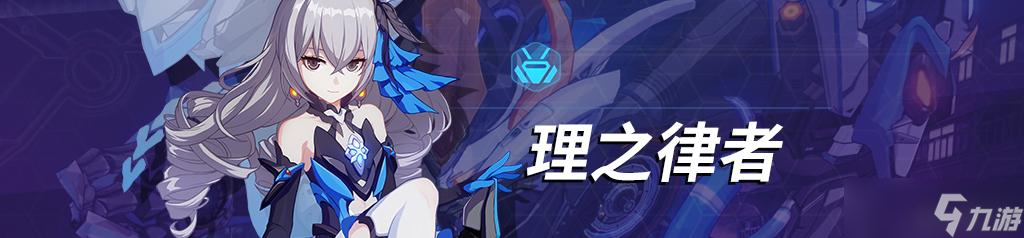 《崩坏3》柳柒适合理之律者吗