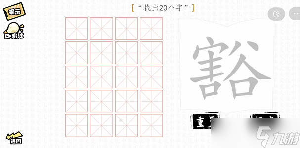 豁找出20个字攻略