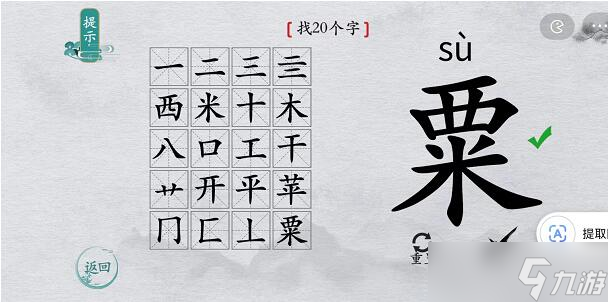 離譜的漢字粟找字攻略