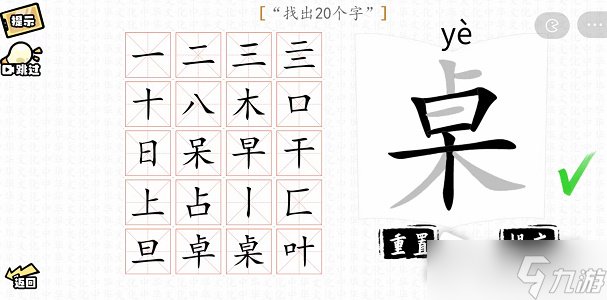 《漢字群英會(huì)》桌找出20個(gè)字通關(guān)攻略