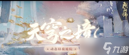 阴阳师天穹之境获得方法一览