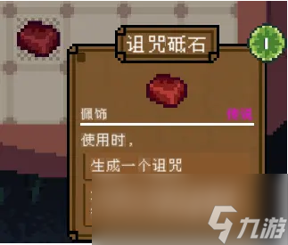 背包英雄配飾詛咒砥石有什么效果