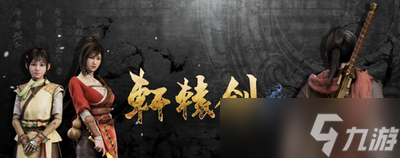 軒轅劍7軒轅劍系列游戲按照什么順序 游戲順序大全
