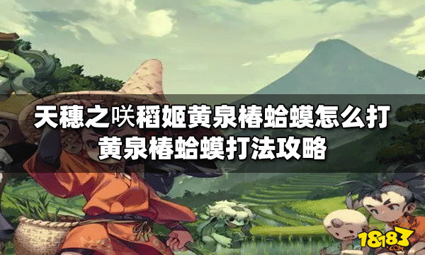 天穗之咲怎么打稻姬黄泉椿蛤蟆 任务打法攻略