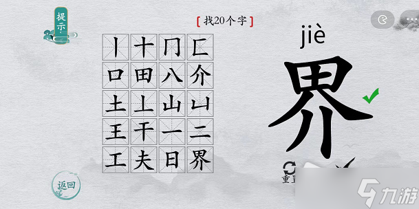 《離譜的漢字》界找20個字攻略解析