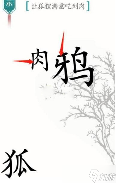 《漢字魔法》讓狐貍滿意吃到肉通關(guān)攻略