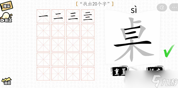 《漢字群英會》桌找出20個字通關(guān)攻略