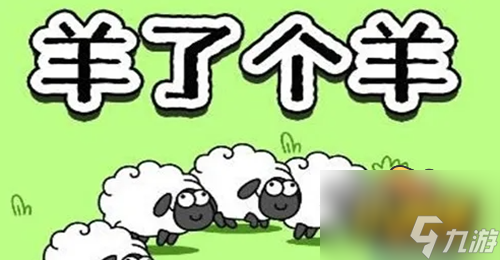 羊了个羊一天能玩几次-次数规则介绍