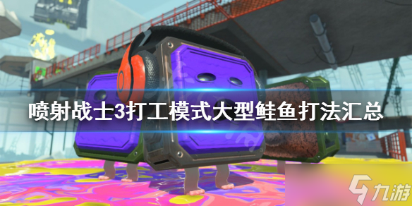 《喷射战士3》大型鲑鱼攻略 打工模式大型鲑鱼打法汇总