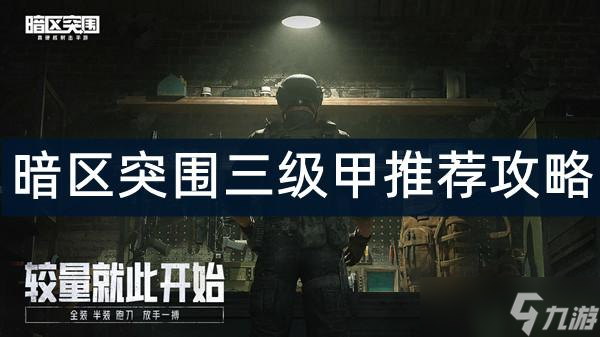 暗区突围三级甲推荐攻略
