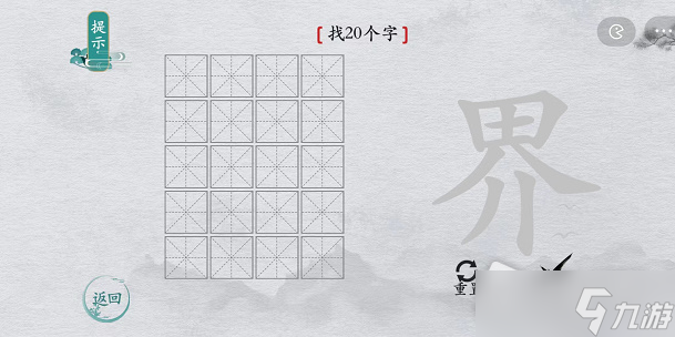 《離譜的漢字》界找20個(gè)字攻略解析