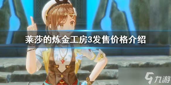 《莱莎的炼金工房3》多少钱？游戏发售价格介绍