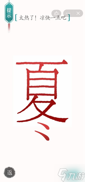 漢字魔法太熱了涼快一點吧怎么過關(guān)