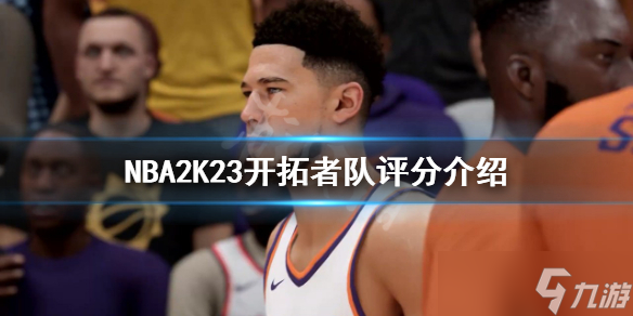 《NBA2K23》開拓者評分高嗎？開拓者隊評分介紹