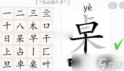 《漢字群英會(huì)》桌找出20個(gè)字關(guān)卡通關(guān)攻略