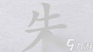 离谱的汉字朱找20个字攻略详解