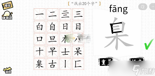 《汉字群英》会臬找出20个字攻略详解