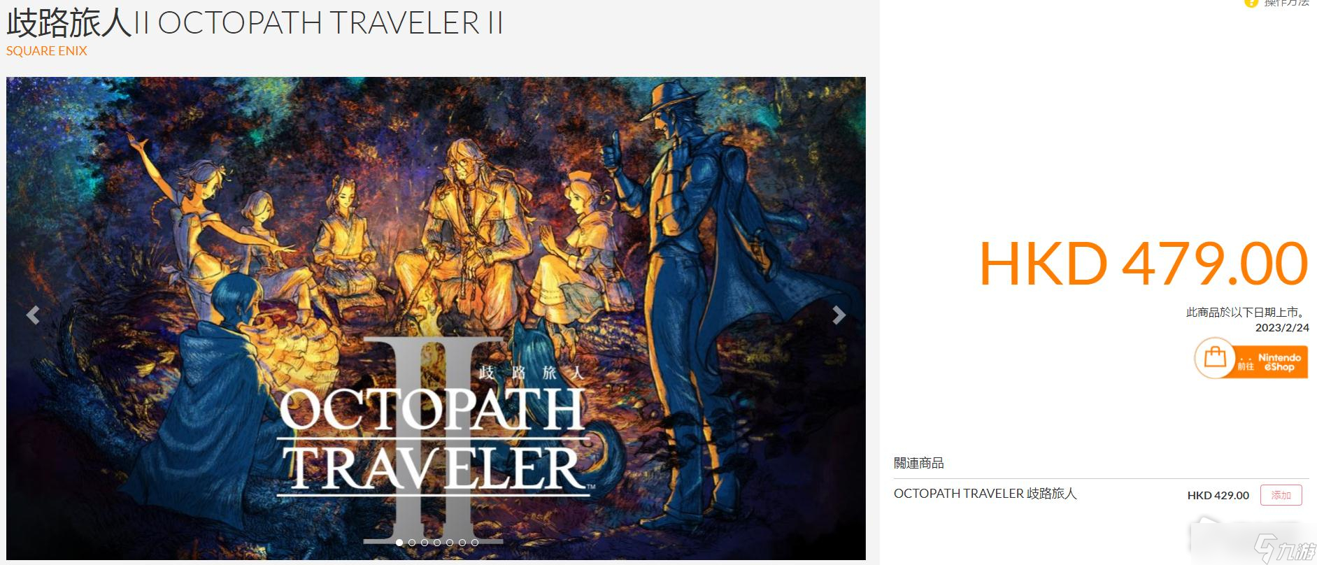 《八方旅人2​​​》游戏价格介绍