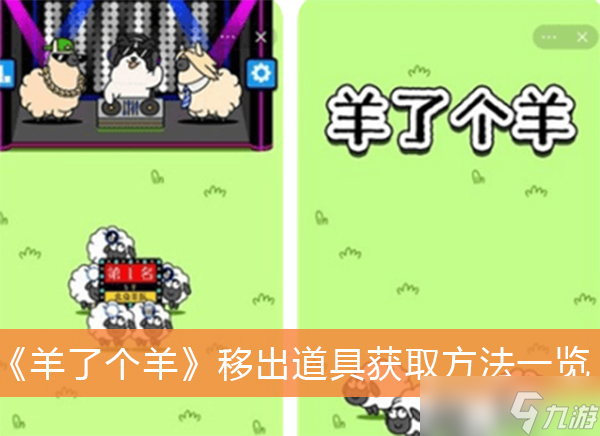 《羊了个羊》移出道具获取方法一览