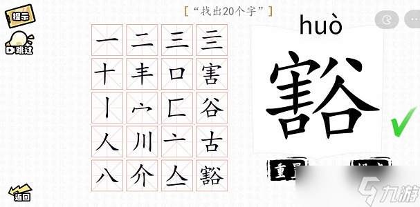 豁找出20个字攻略