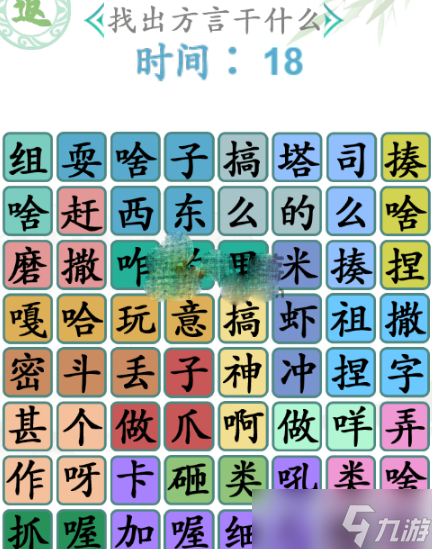 《汉字找茬王》找出方言干什么通关攻略