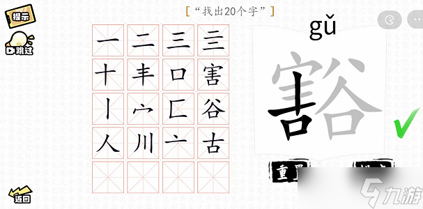 豁找出20个字攻略