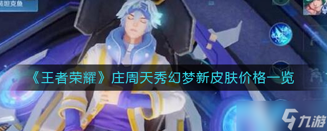 王者荣耀庄周天秀幻梦新皮肤价格一览