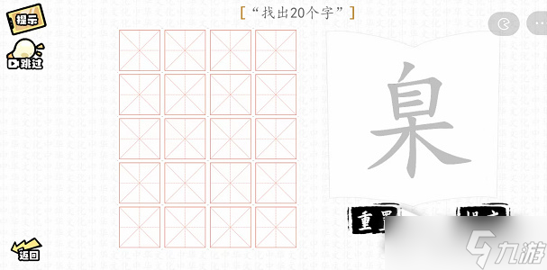 《汉字群英会》臬找出20个字攻略解析