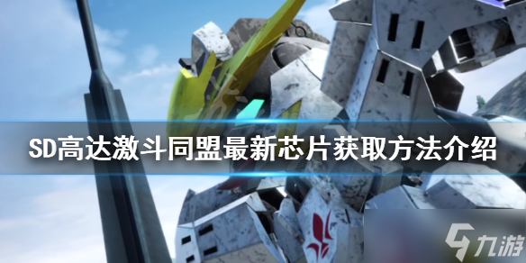 《SD高达激斗同盟》芯片去哪刷 最新芯片获取方法介绍